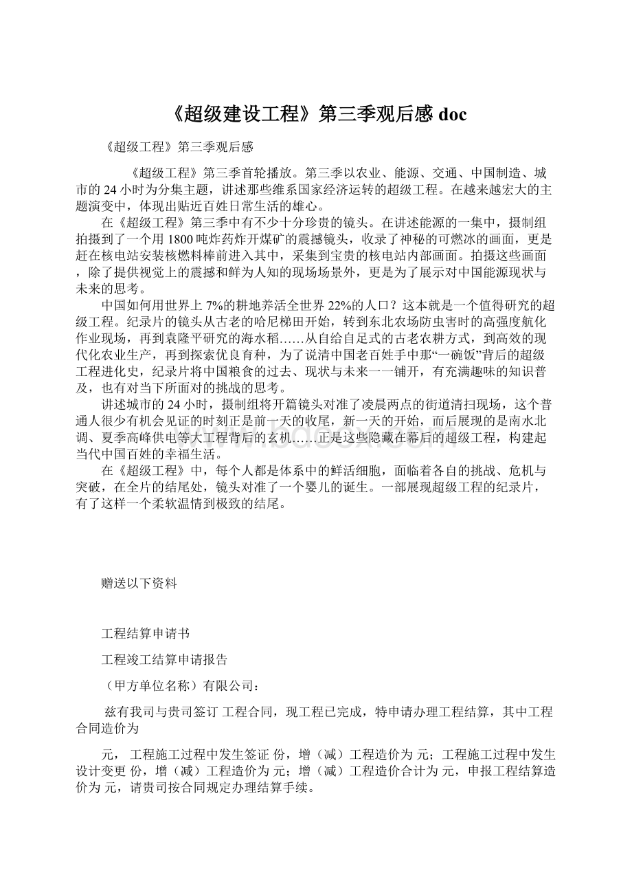 《超级建设工程》第三季观后感docWord格式文档下载.docx_第1页