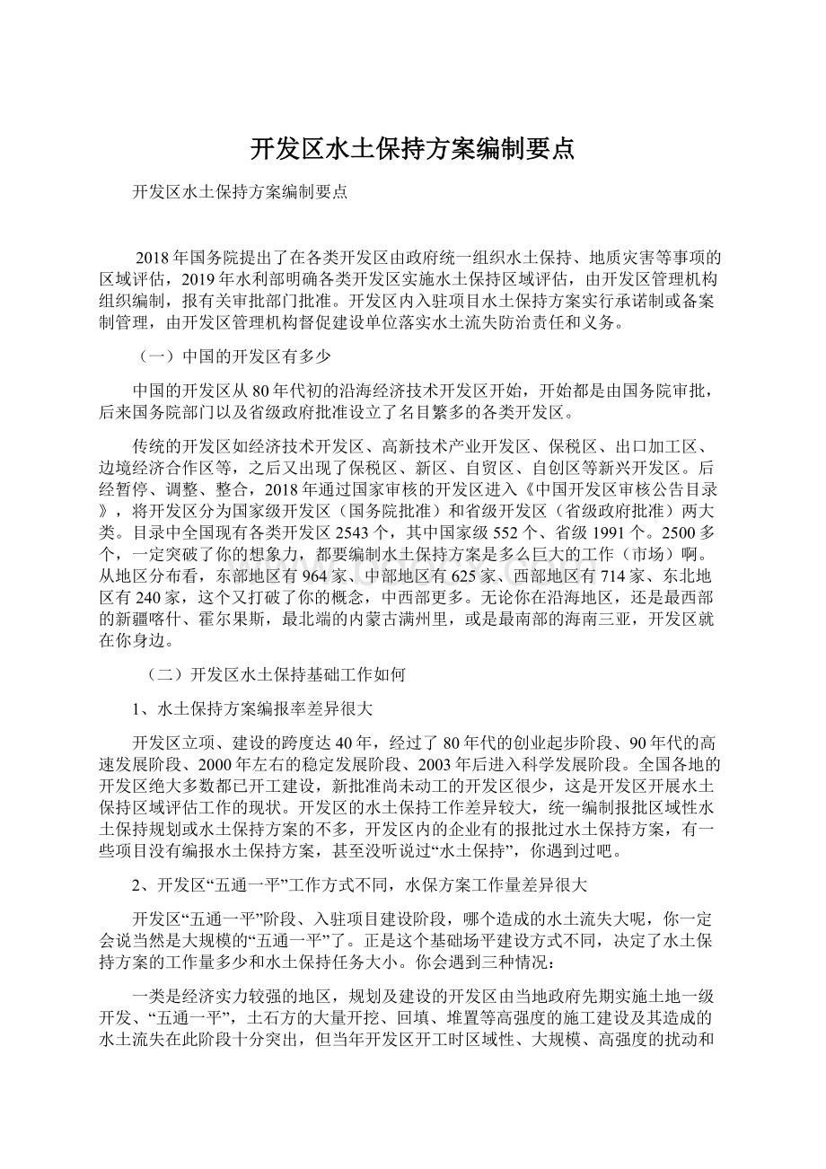 开发区水土保持方案编制要点.docx_第1页