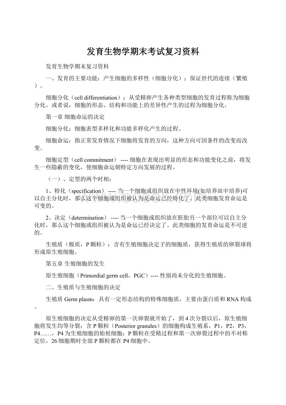 发育生物学期末考试复习资料Word格式.docx_第1页