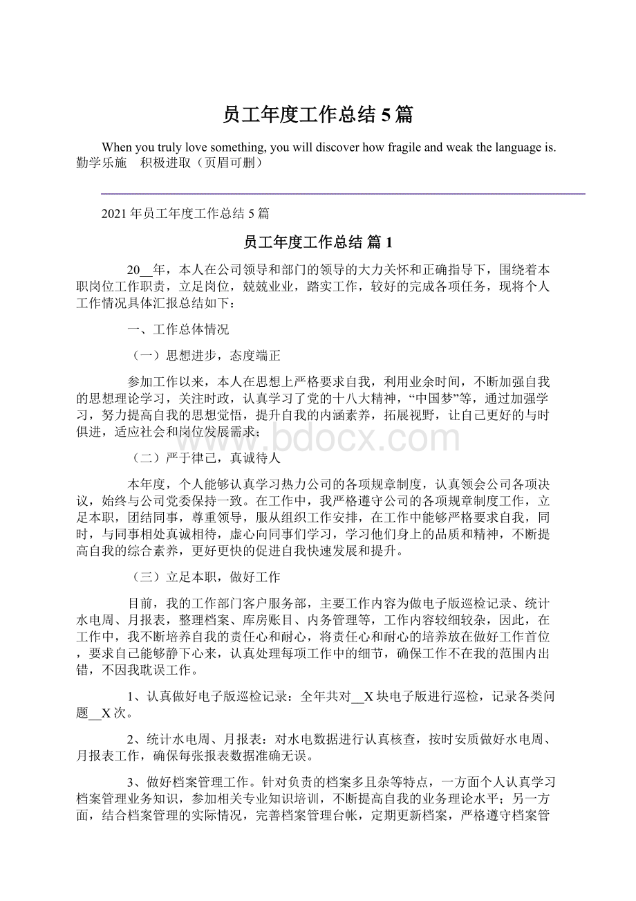 员工年度工作总结5篇Word格式文档下载.docx_第1页