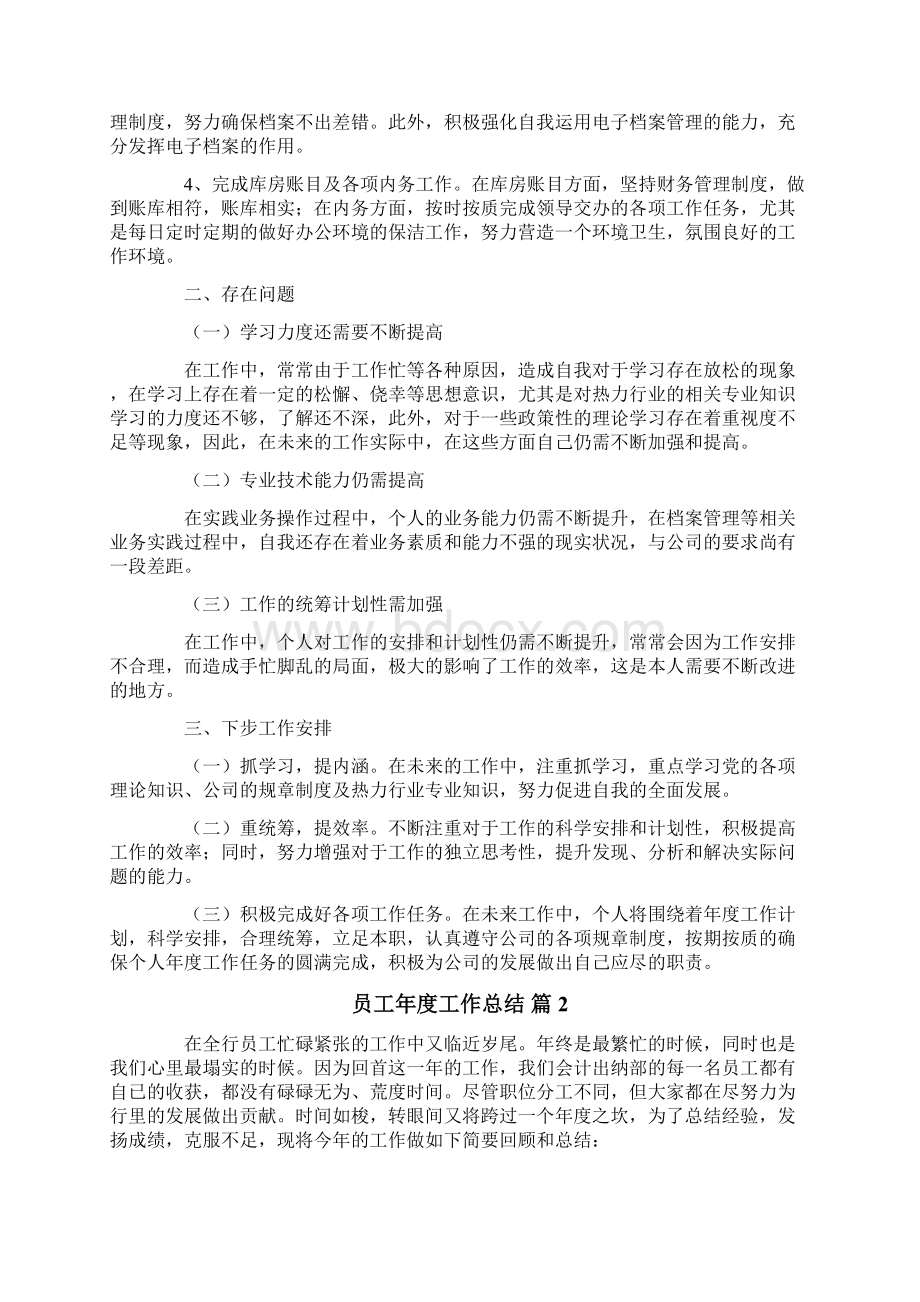 员工年度工作总结5篇Word格式文档下载.docx_第2页