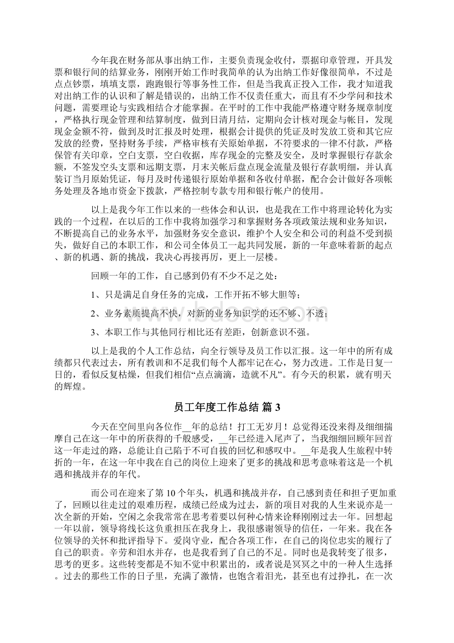 员工年度工作总结5篇Word格式文档下载.docx_第3页