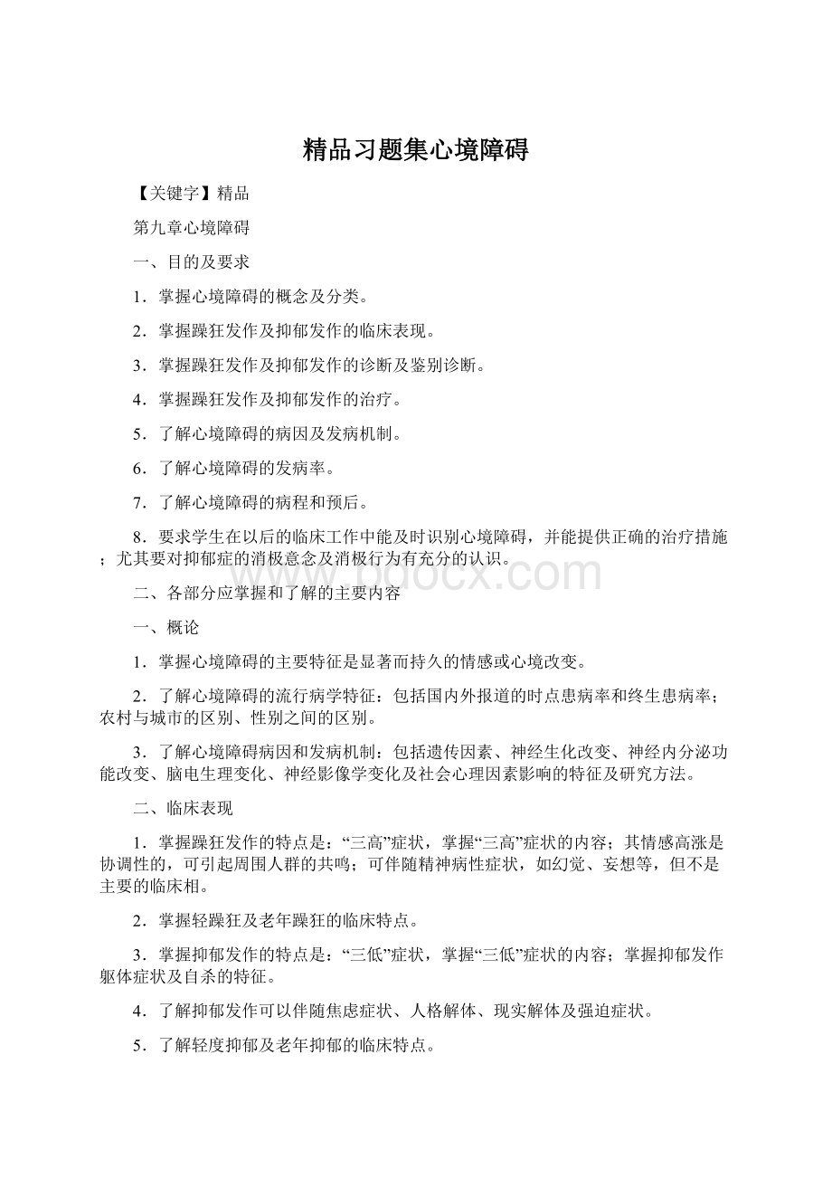 精品习题集心境障碍Word格式文档下载.docx_第1页