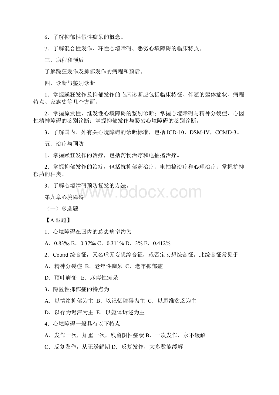 精品习题集心境障碍Word格式文档下载.docx_第2页