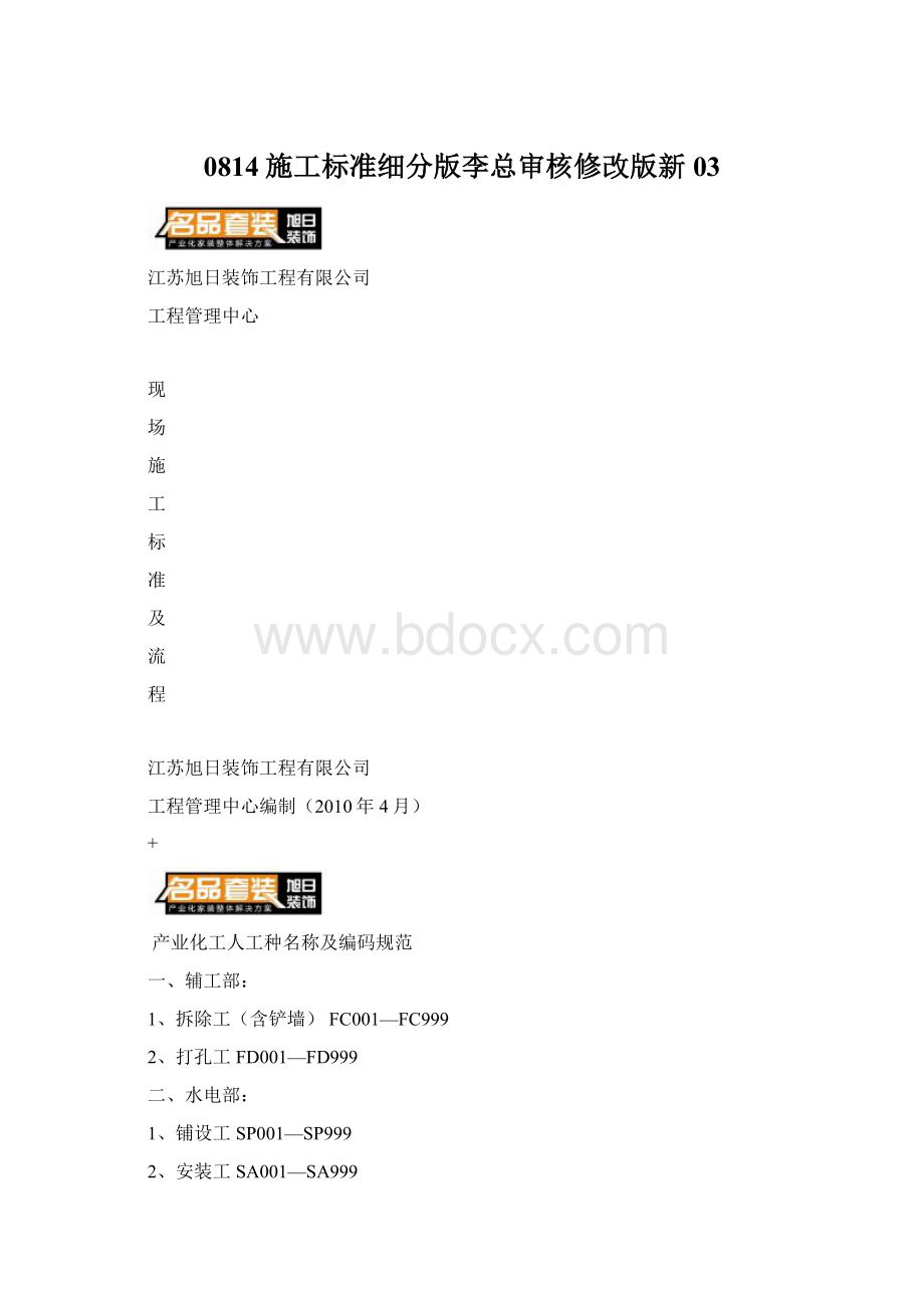 0814施工标准细分版李总审核修改版新03.docx_第1页