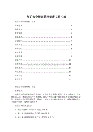 煤矿安全培训管理制度文件汇编Word下载.docx