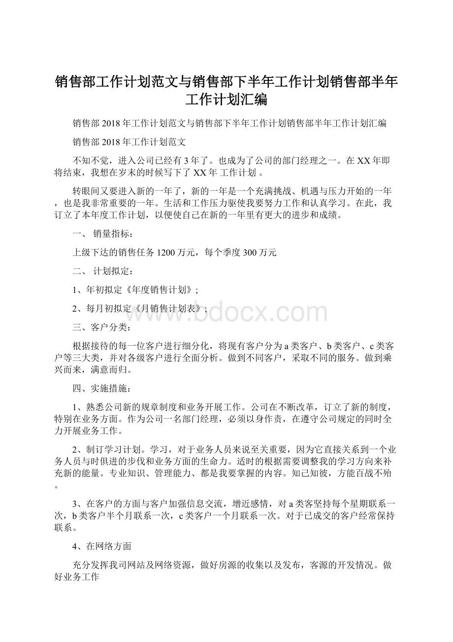 销售部工作计划范文与销售部下半年工作计划销售部半年工作计划汇编.docx