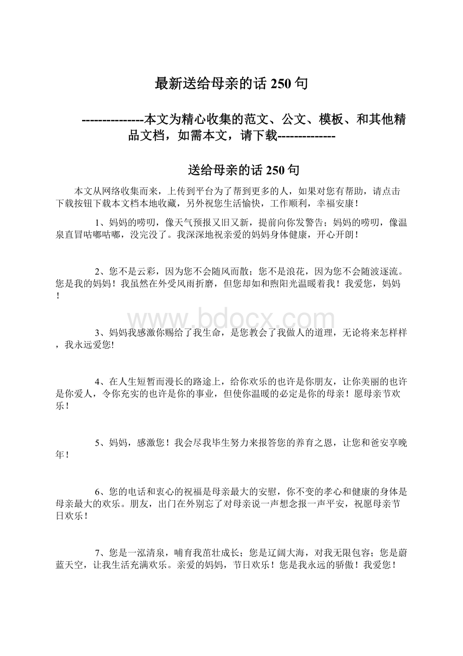 最新送给母亲的话250句文档格式.docx_第1页