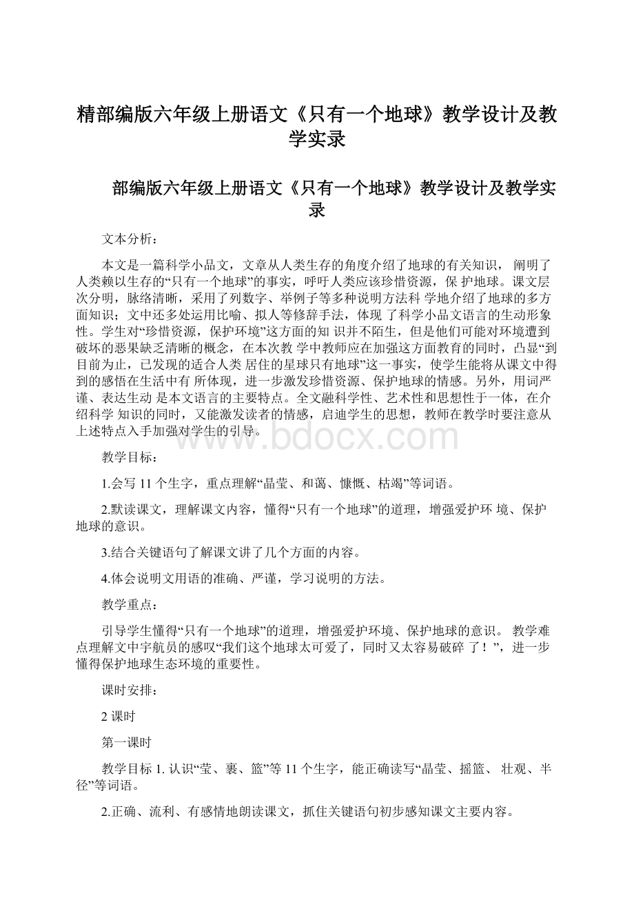 精部编版六年级上册语文《只有一个地球》教学设计及教学实录Word文档下载推荐.docx_第1页