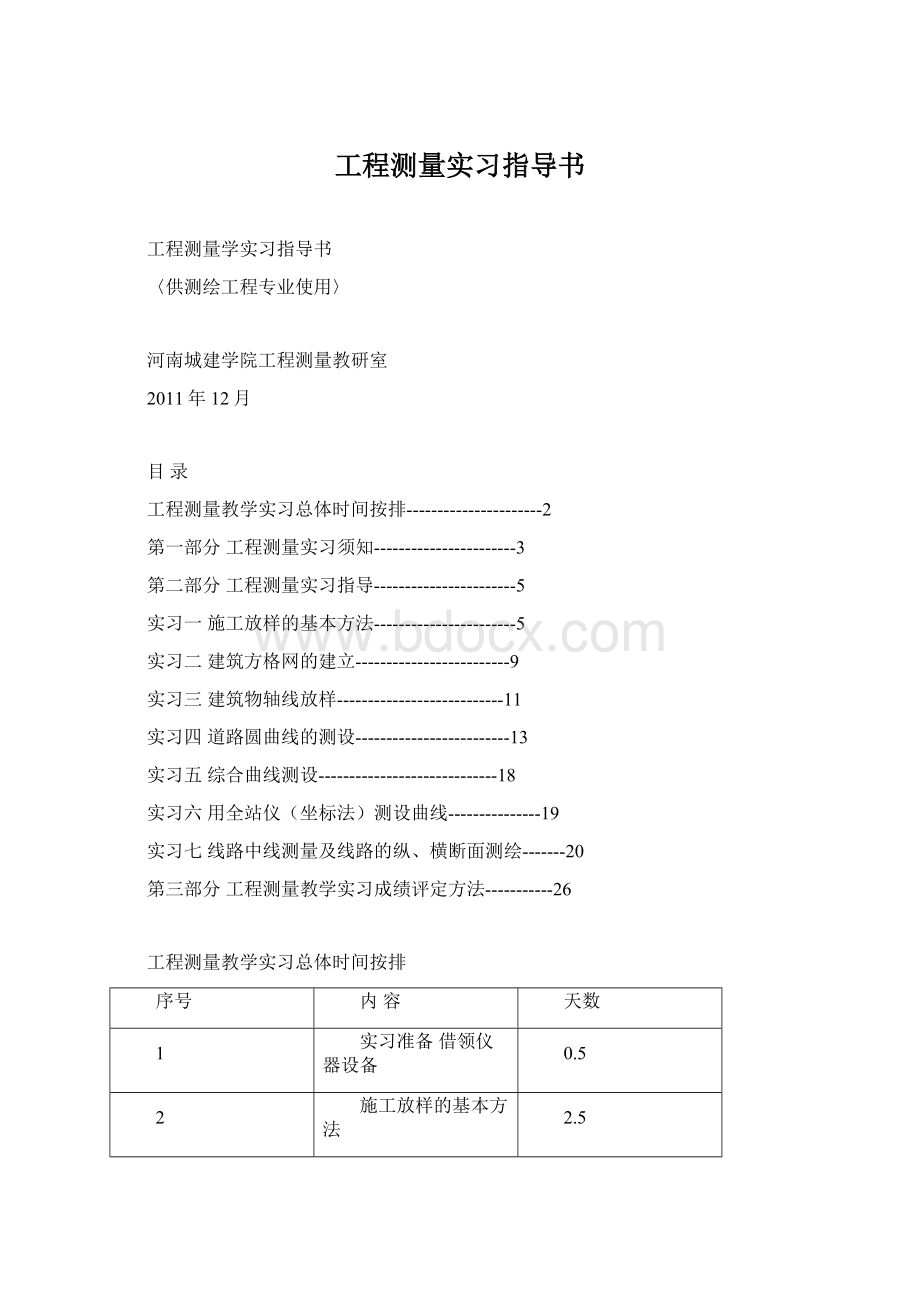 工程测量实习指导书Word文件下载.docx