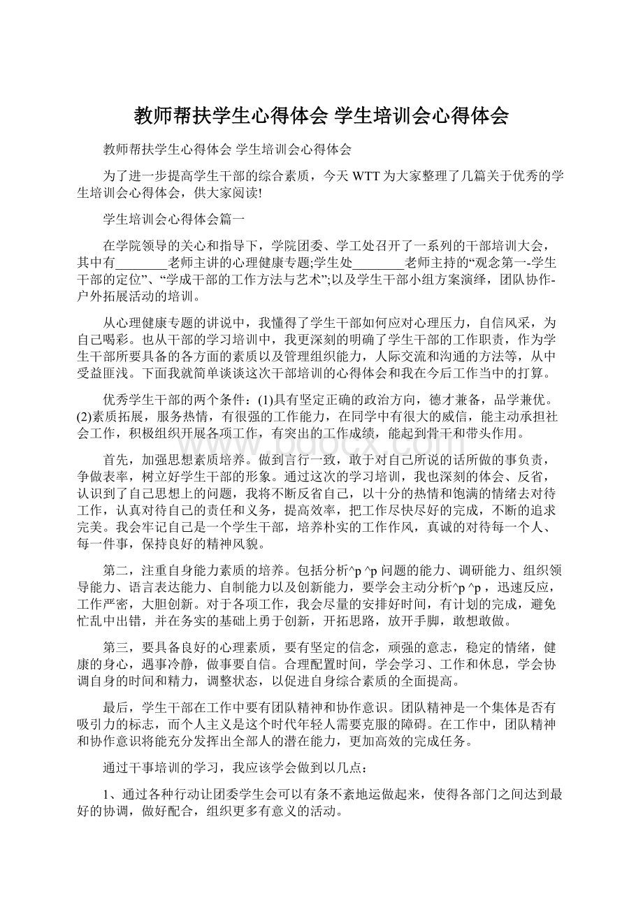 教师帮扶学生心得体会 学生培训会心得体会Word格式文档下载.docx