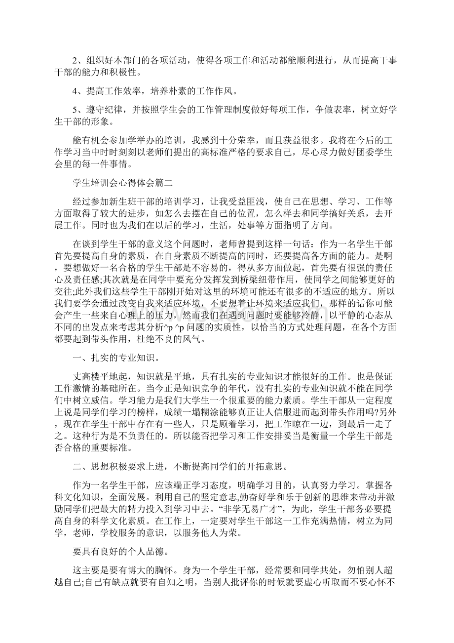 教师帮扶学生心得体会 学生培训会心得体会.docx_第2页