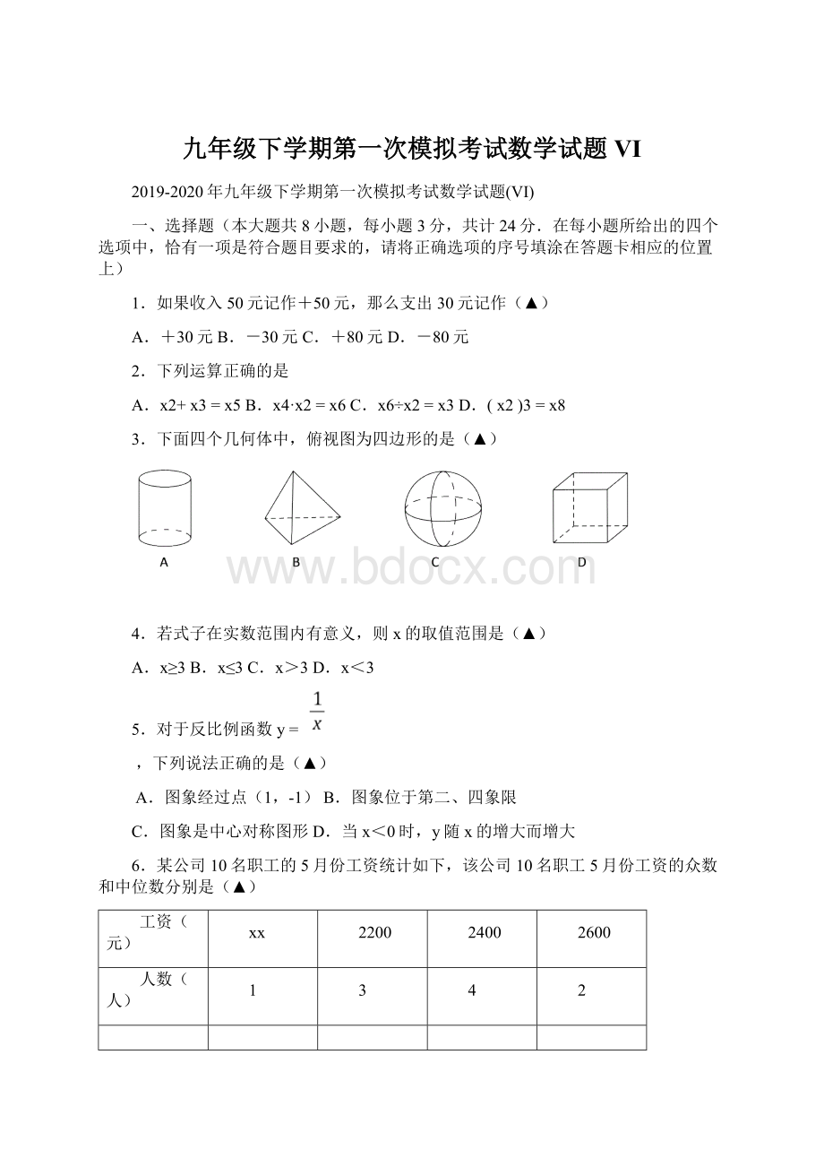 九年级下学期第一次模拟考试数学试题VIWord文档格式.docx