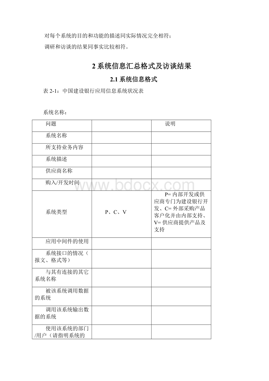 建设银行业务运营支持系统及管理信息系统评估与分析Word文档下载推荐.docx_第2页