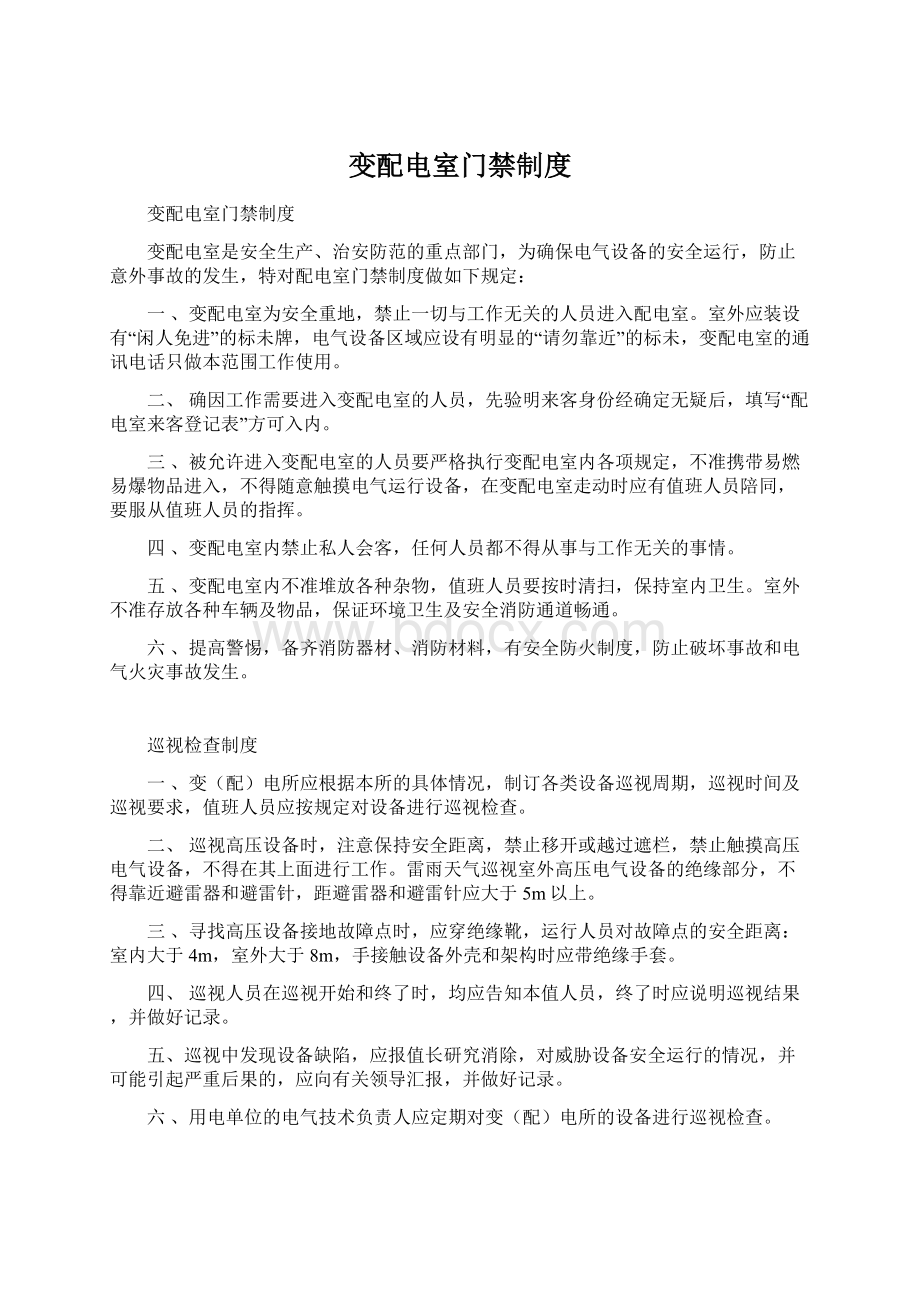 变配电室门禁制度Word文件下载.docx