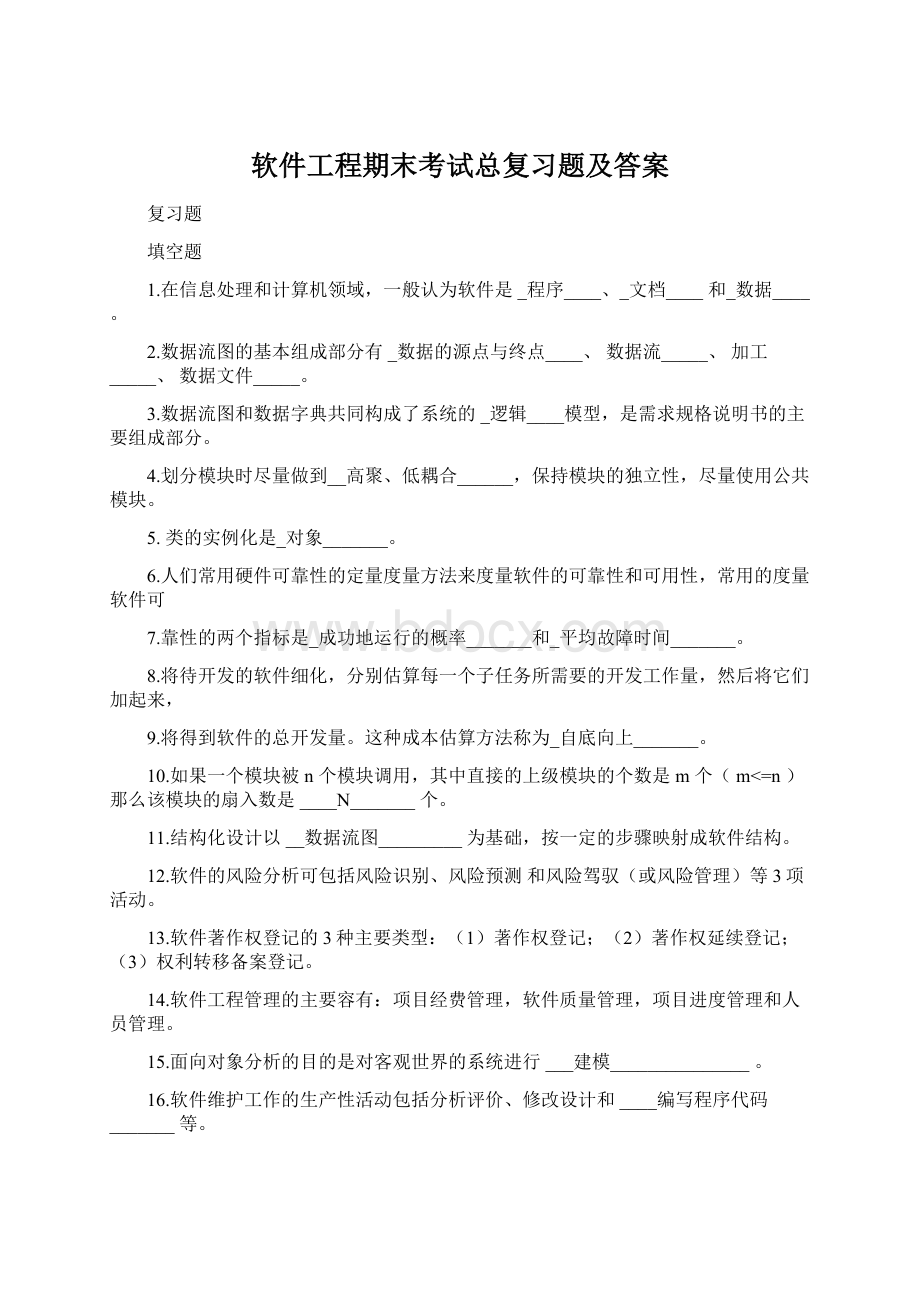 软件工程期末考试总复习题及答案Word格式文档下载.docx_第1页