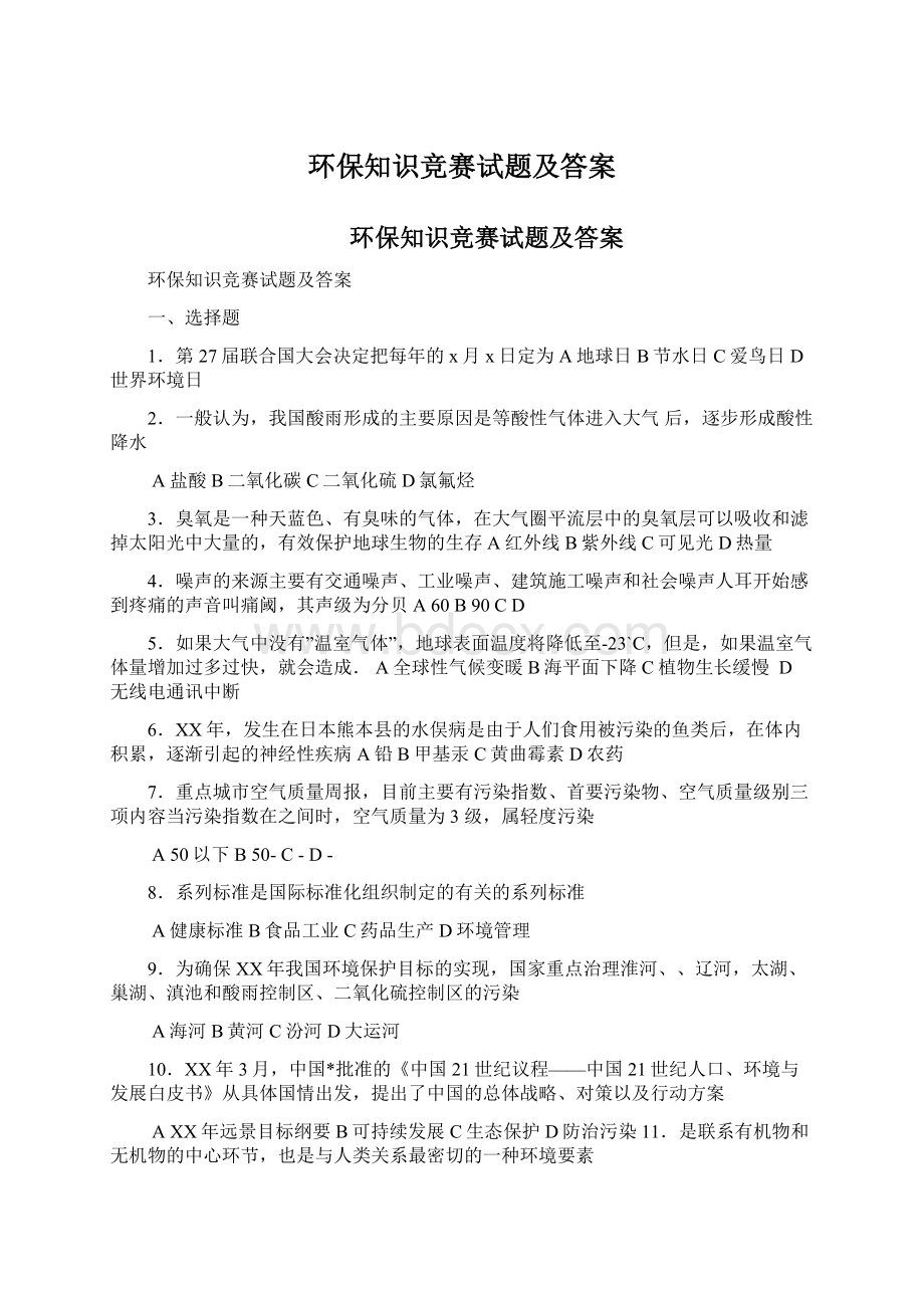 环保知识竞赛试题及答案.docx_第1页