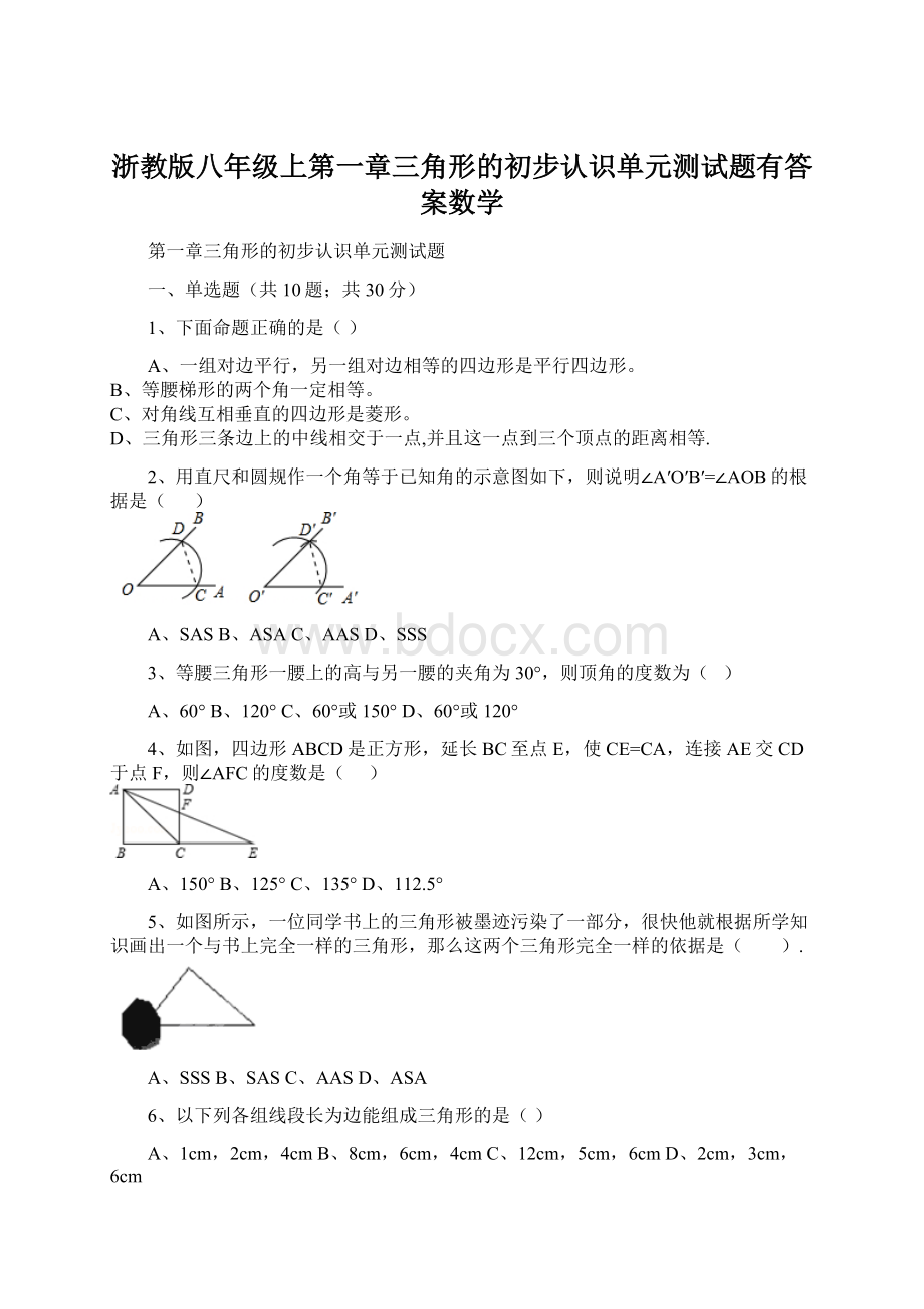 浙教版八年级上第一章三角形的初步认识单元测试题有答案数学.docx_第1页