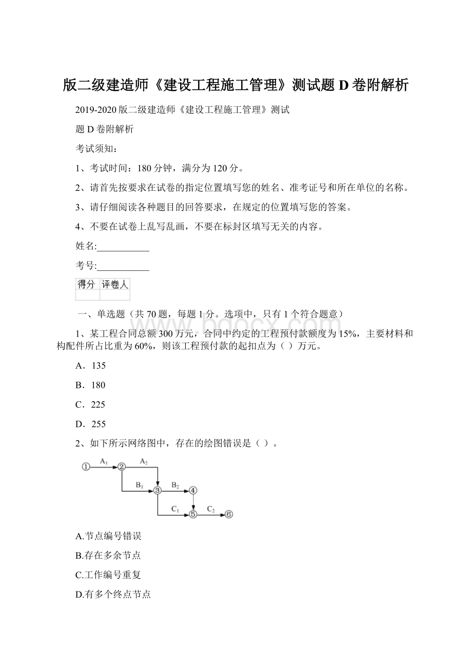 版二级建造师《建设工程施工管理》测试题D卷附解析Word文档格式.docx