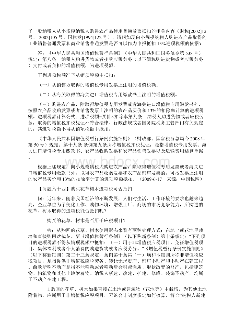 增值税进项税额抵扣典型问题百问答4共6个文件.docx_第3页