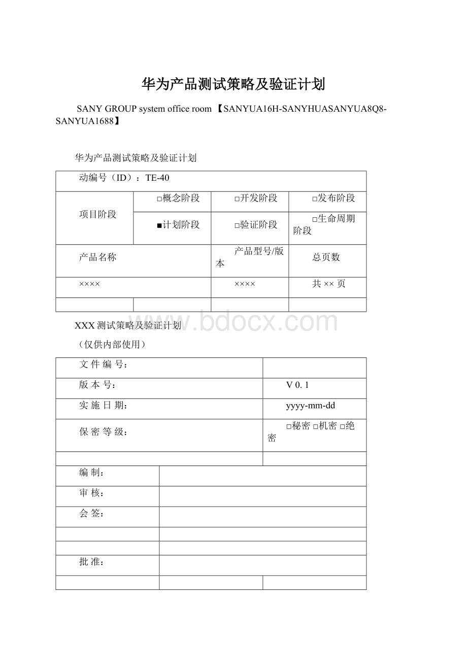 华为产品测试策略及验证计划.docx