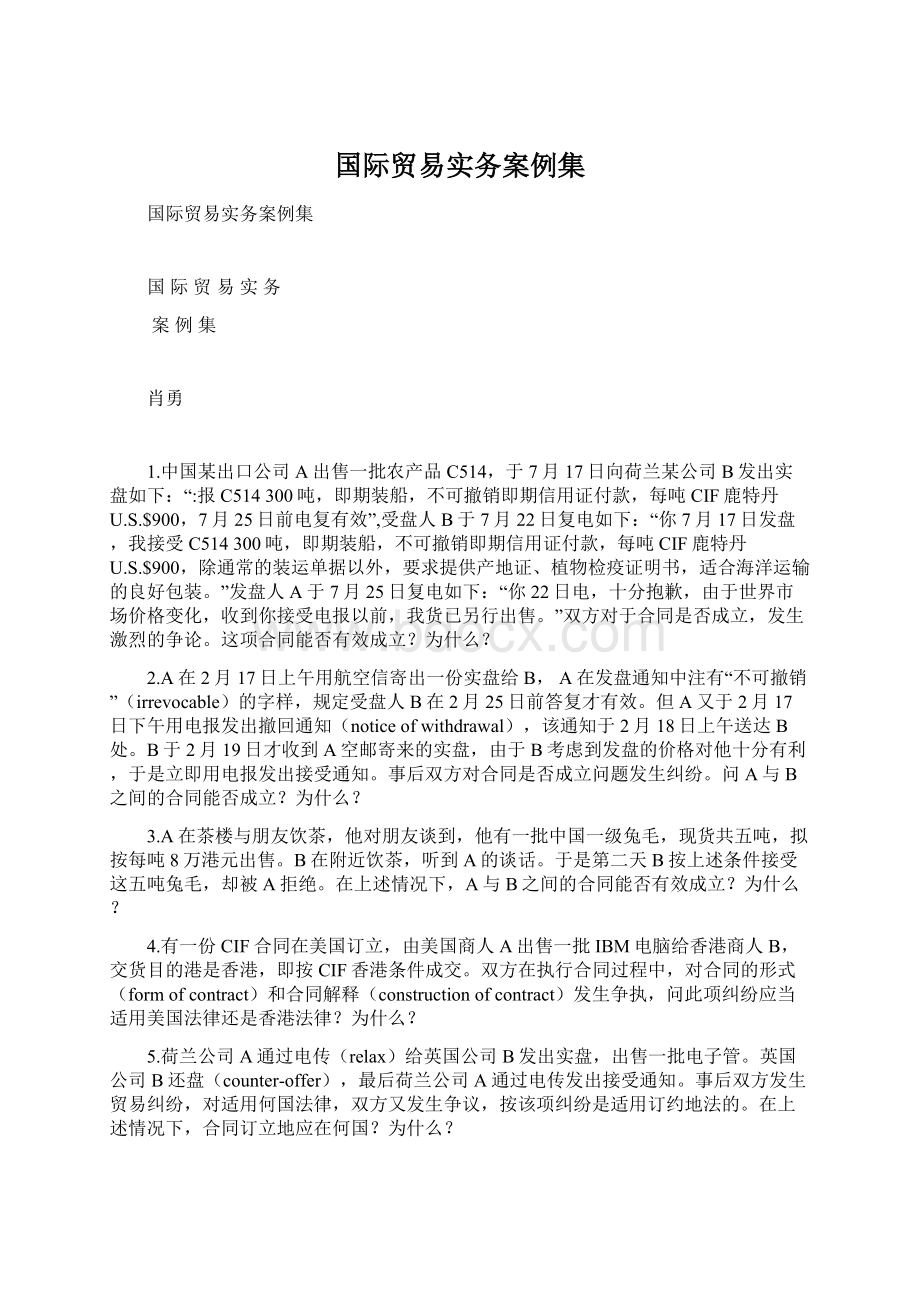 国际贸易实务案例集.docx_第1页