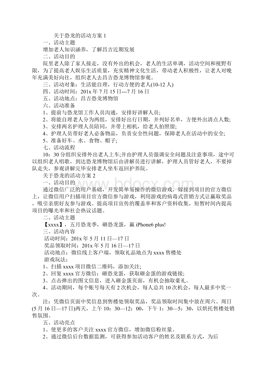 关于恐龙的活动方案范本.docx_第2页