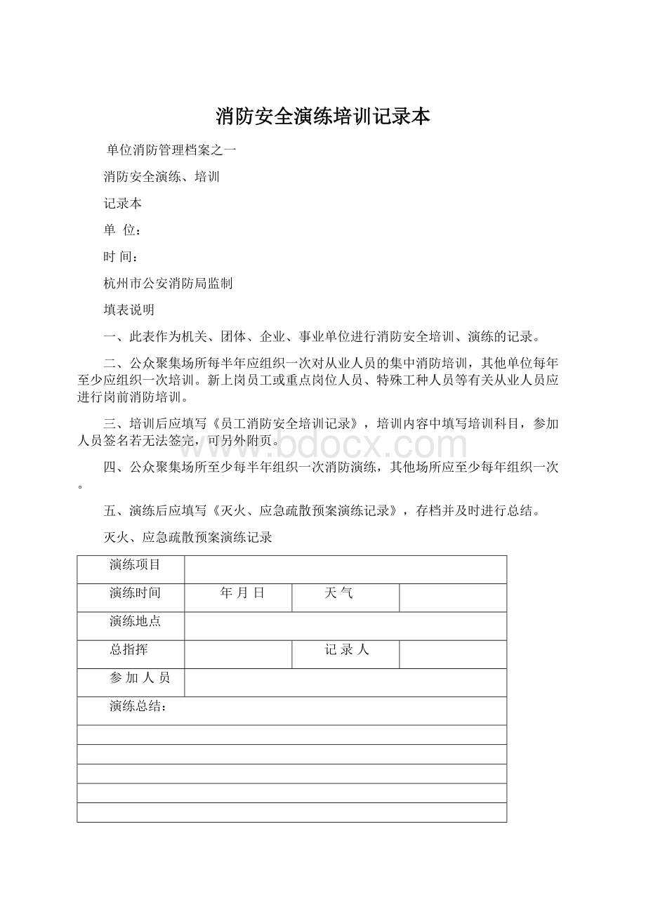 消防安全演练培训记录本文档格式.docx