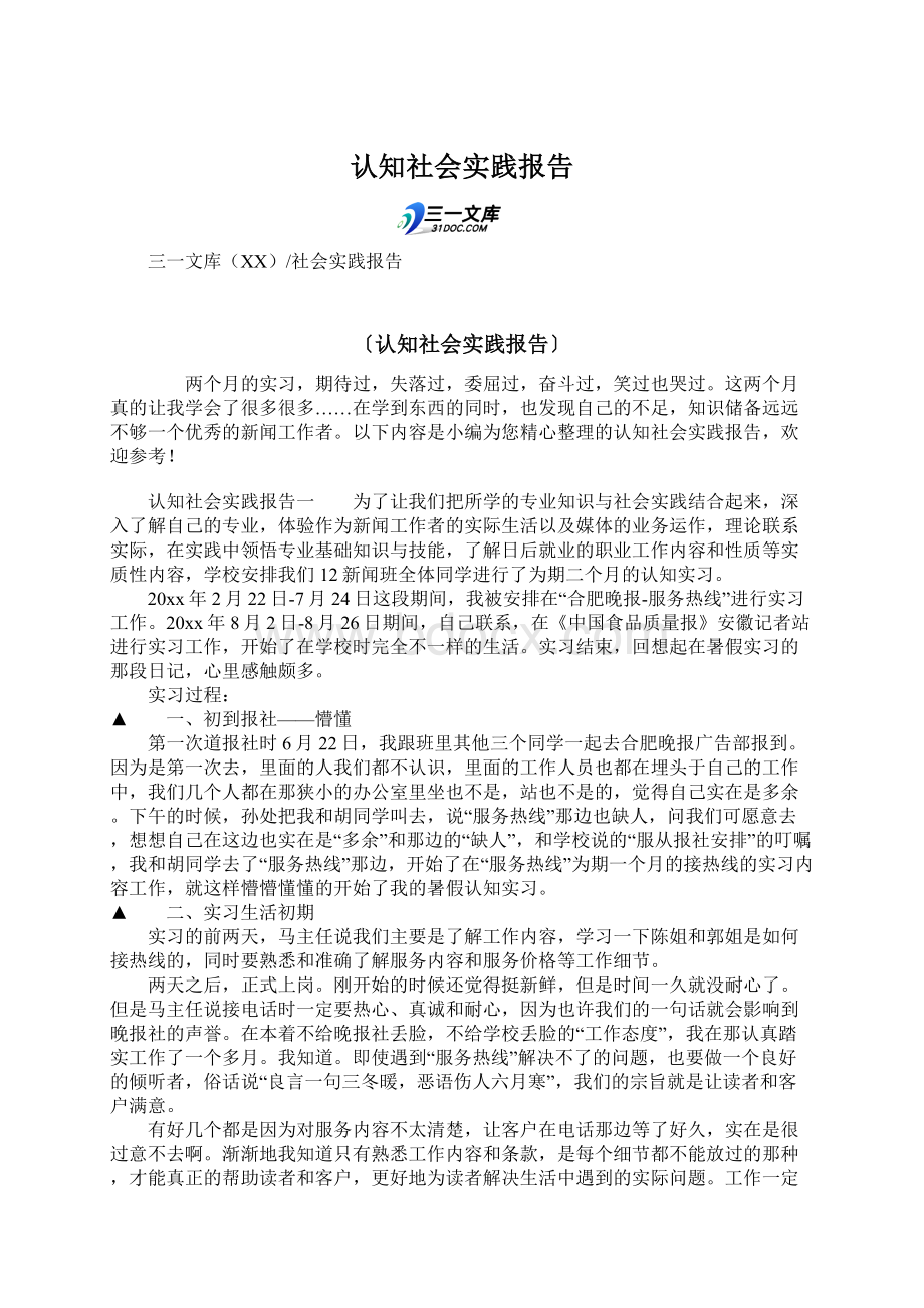 认知社会实践报告.docx_第1页