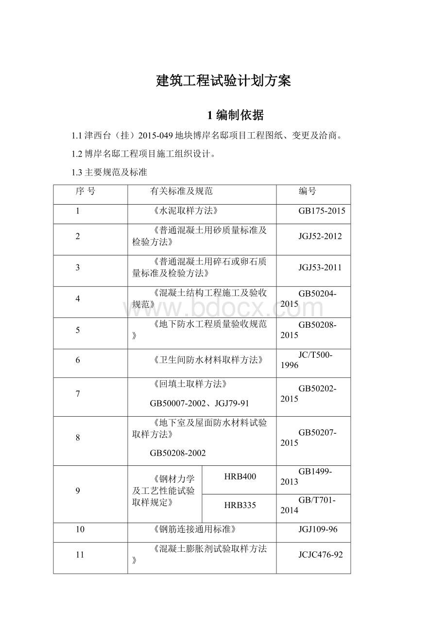 建筑工程试验计划方案.docx_第1页