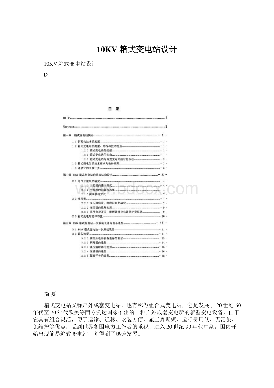 10KV箱式变电站设计.docx_第1页