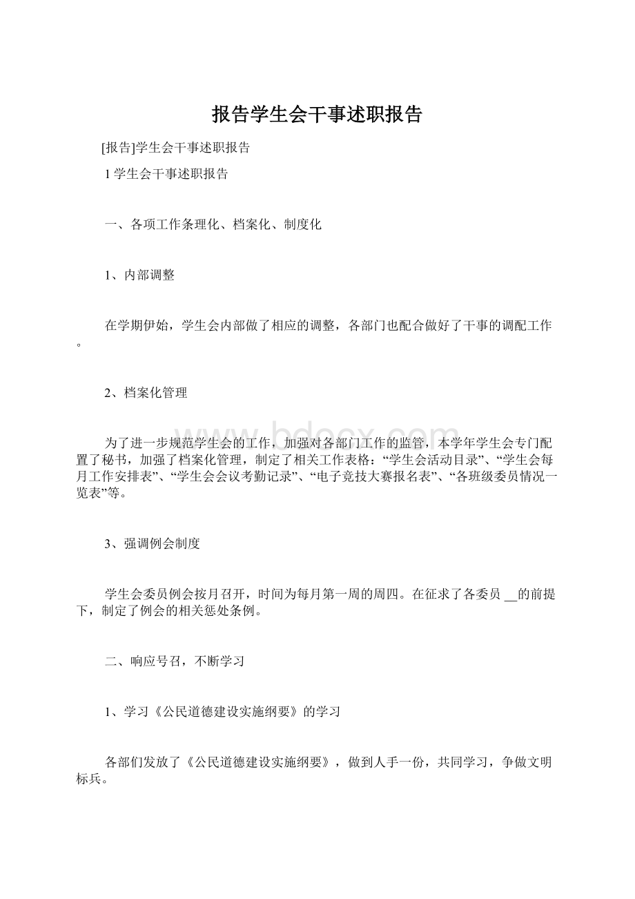 报告学生会干事述职报告Word格式文档下载.docx_第1页