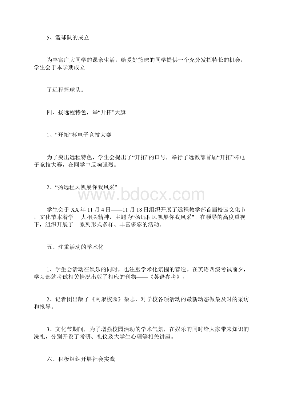 报告学生会干事述职报告Word格式文档下载.docx_第3页