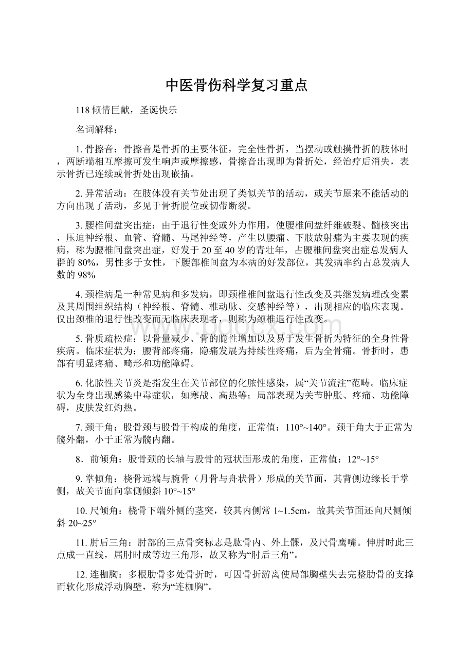 中医骨伤科学复习重点.docx_第1页