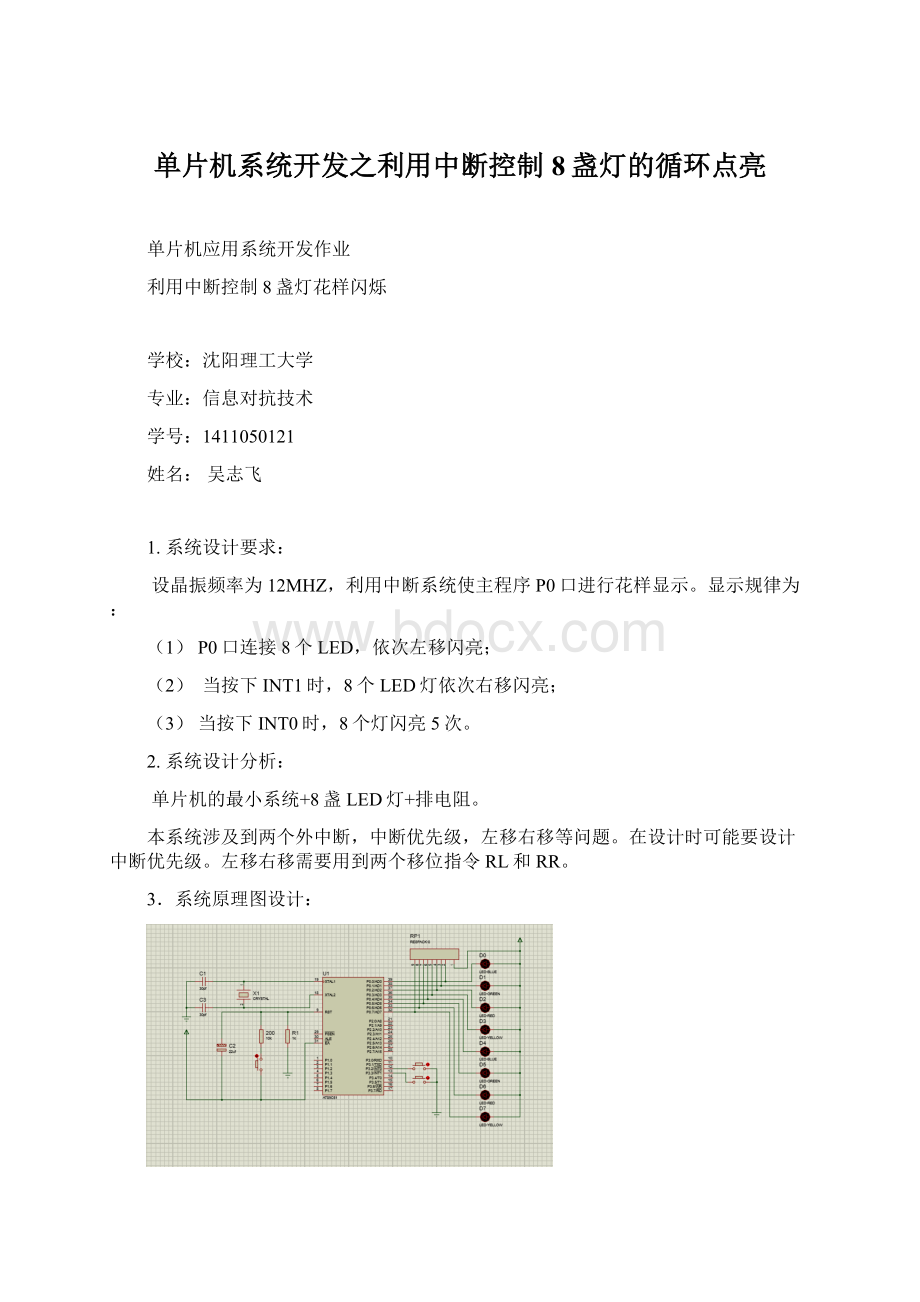 单片机系统开发之利用中断控制8盏灯的循环点亮.docx