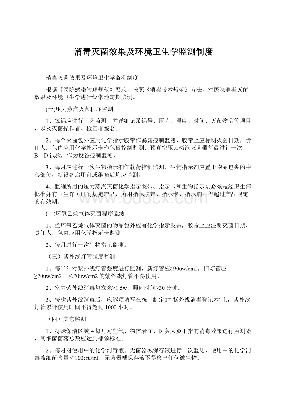 消毒灭菌效果及环境卫生学监测制度Word格式文档下载.docx_第1页