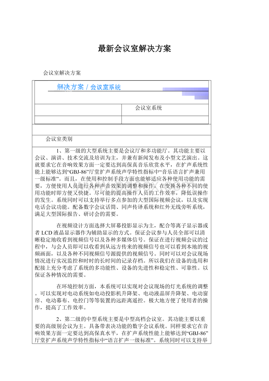 最新会议室解决方案Word文档下载推荐.docx