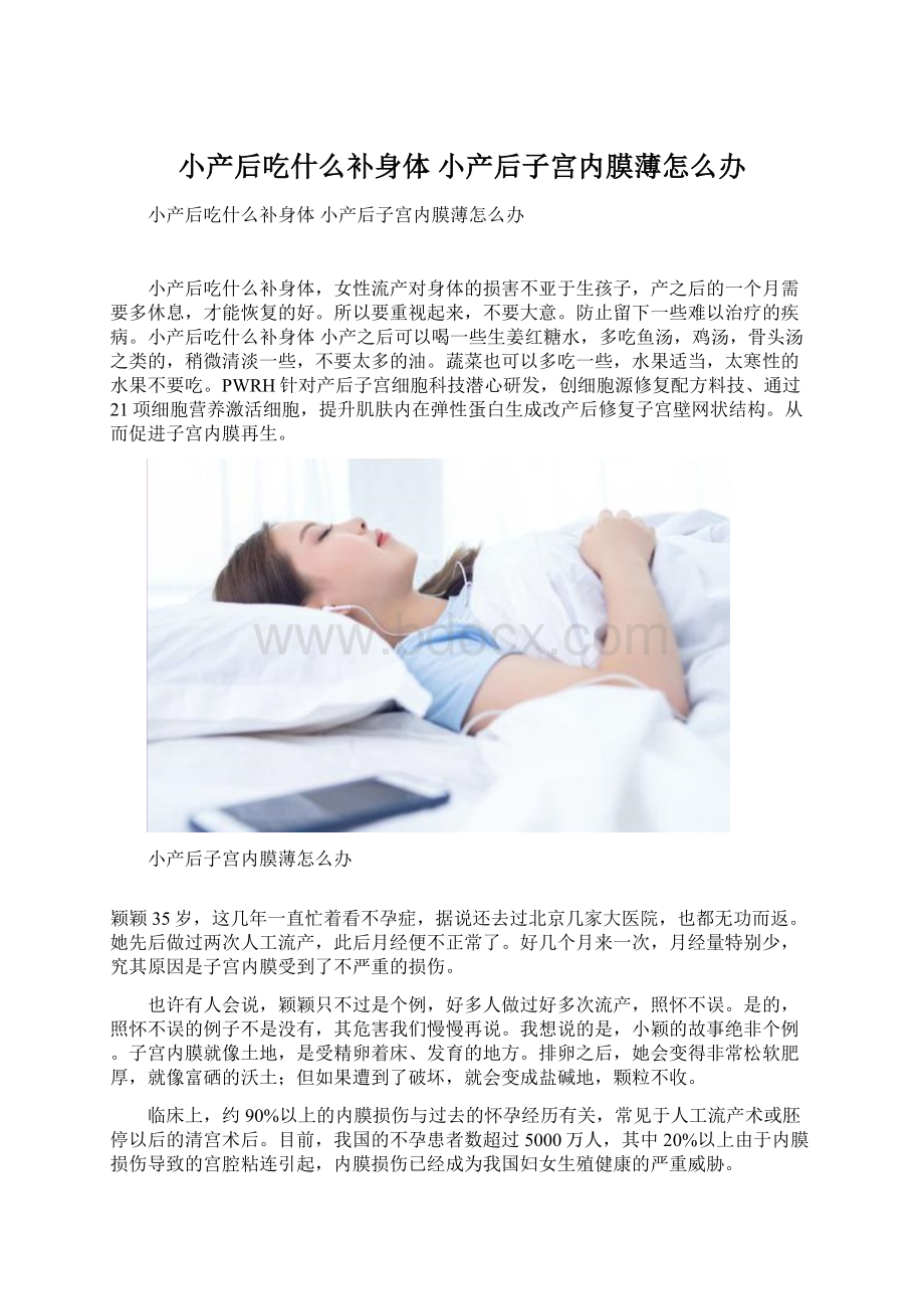 小产后吃什么补身体小产后子宫内膜薄怎么办Word下载.docx