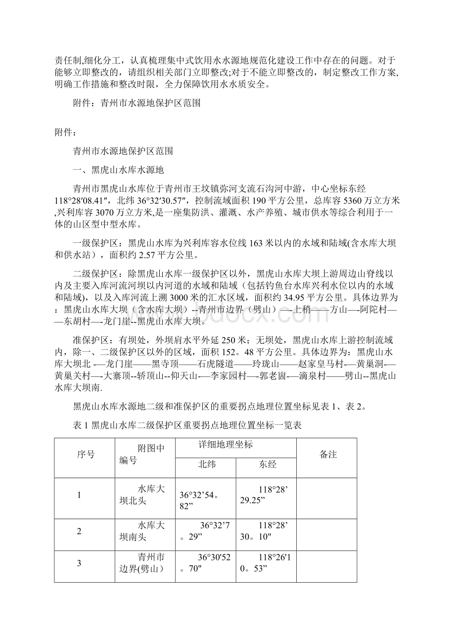 完整青州市集中式饮用水水源地Word文档格式.docx_第3页