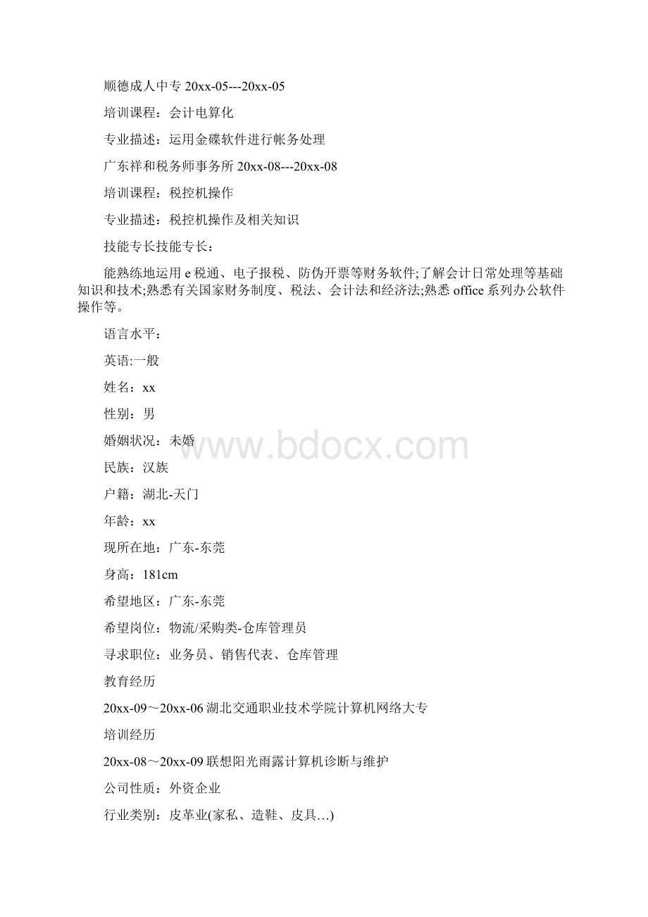 仓库管理个人简历范文精选四篇Word格式.docx_第3页