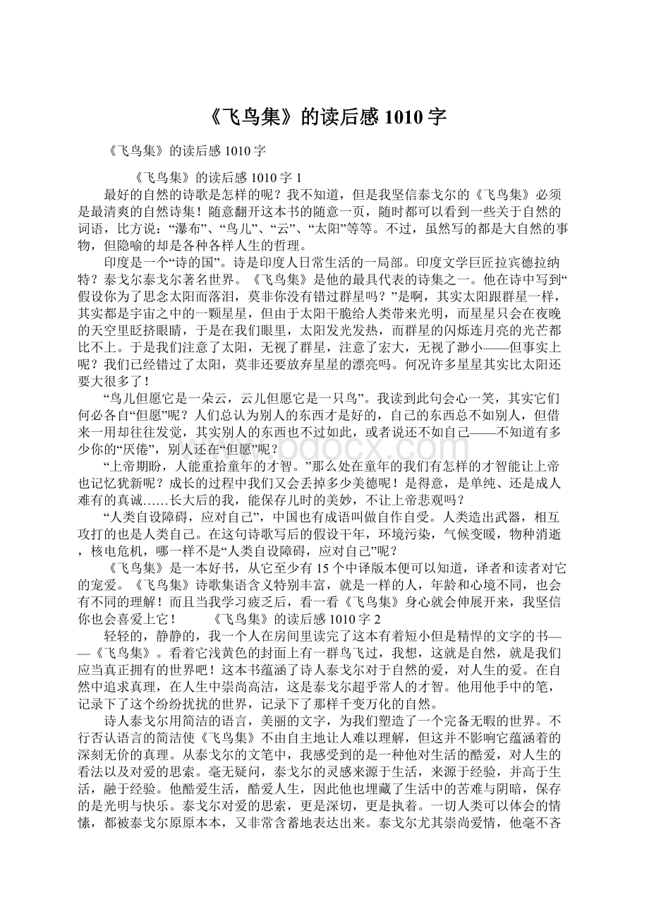 《飞鸟集》的读后感1010字.docx