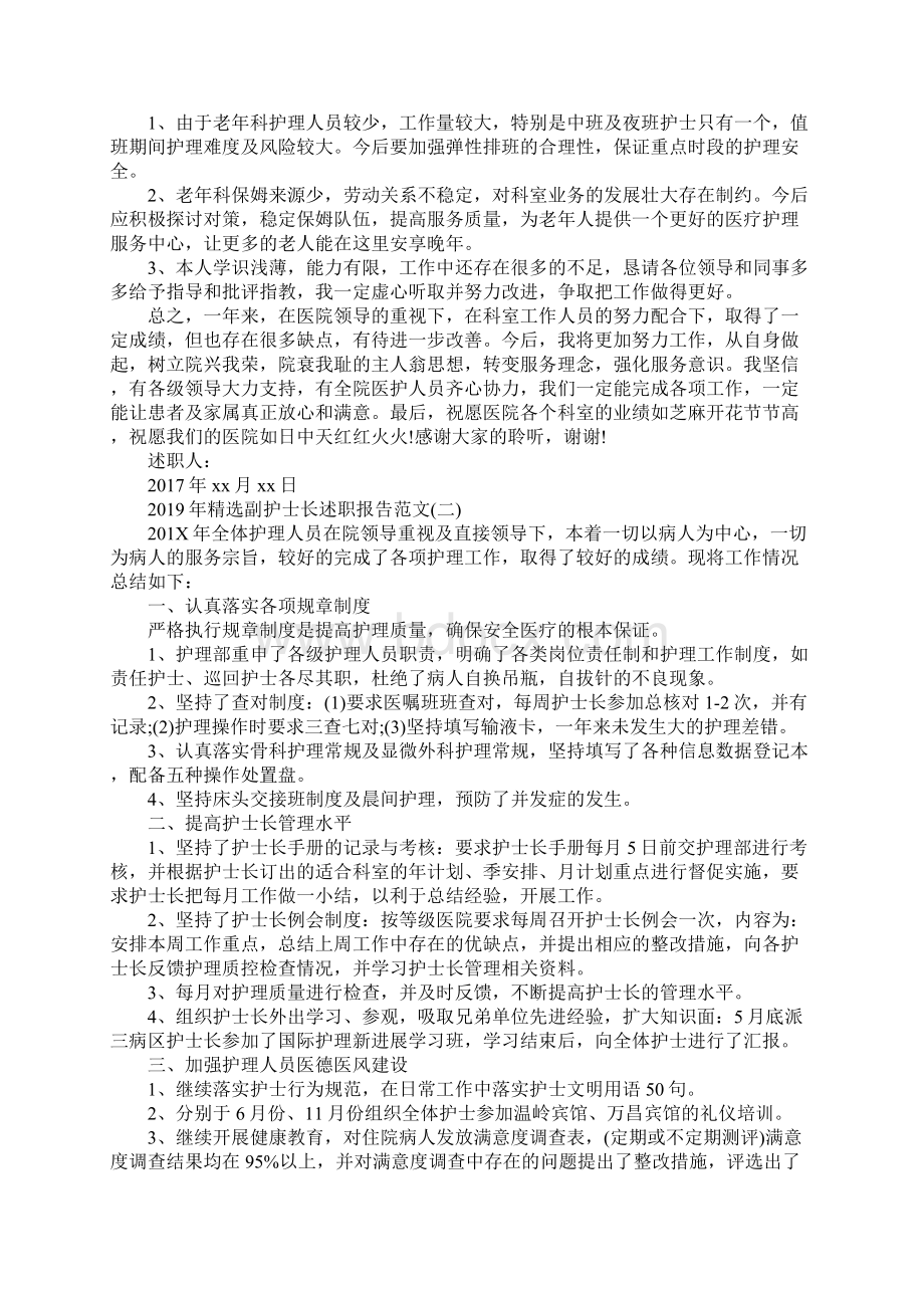 精选副护士长述职报告范文5篇Word文档下载推荐.docx_第2页