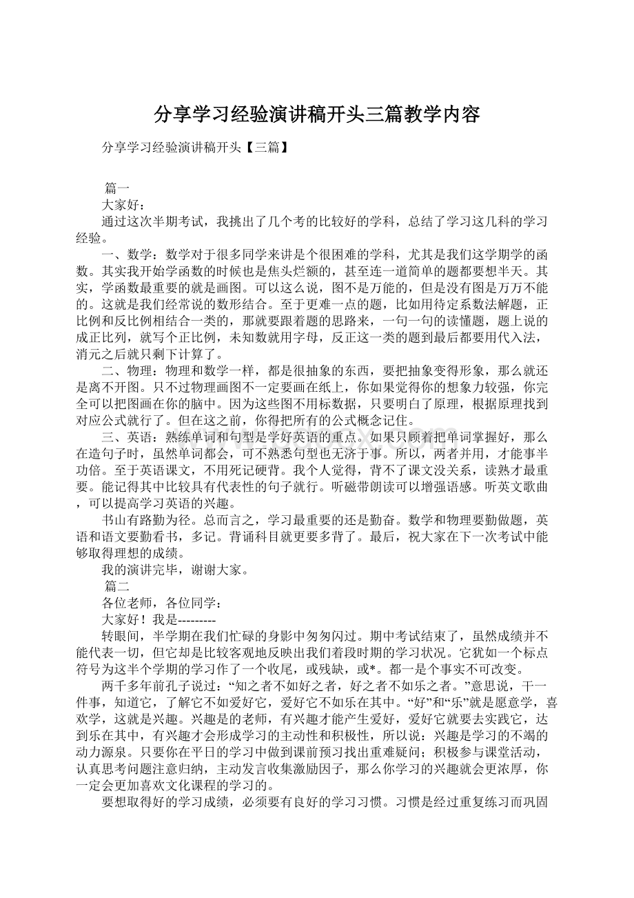 分享学习经验演讲稿开头三篇教学内容.docx_第1页