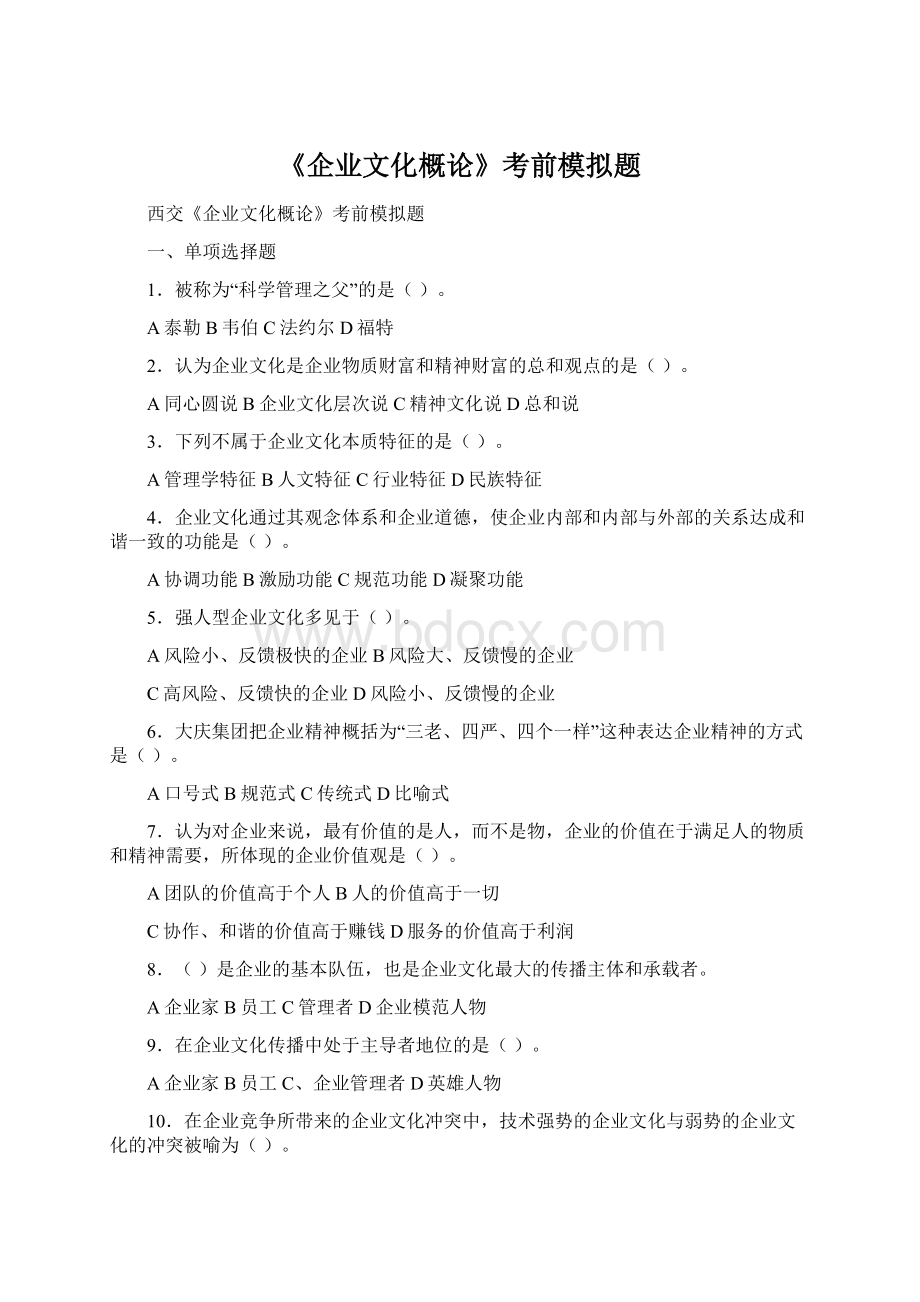 《企业文化概论》考前模拟题Word文档下载推荐.docx