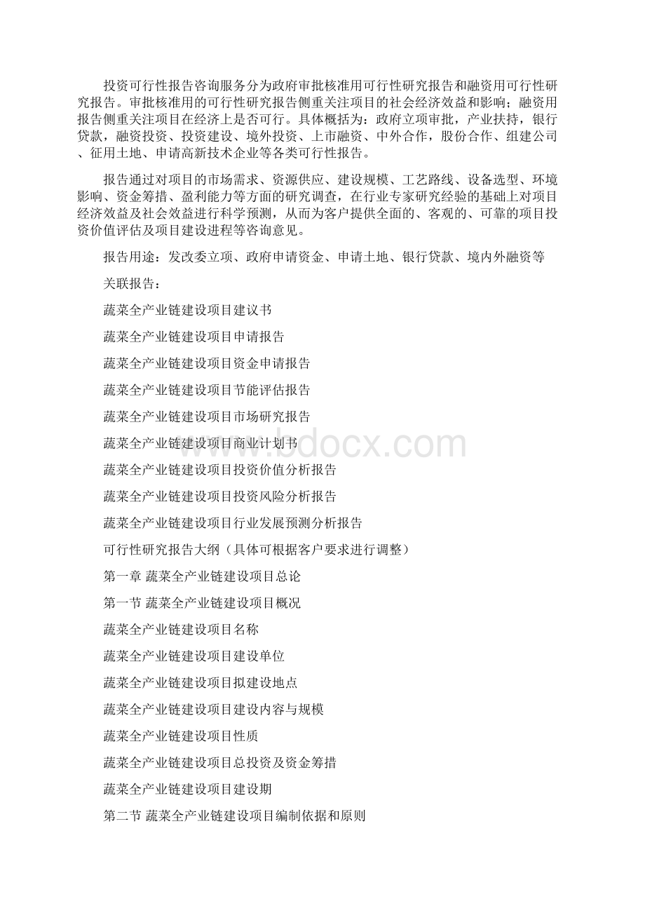 蔬菜全产业链建设项目可行性研究报告 编制大纲.docx_第2页