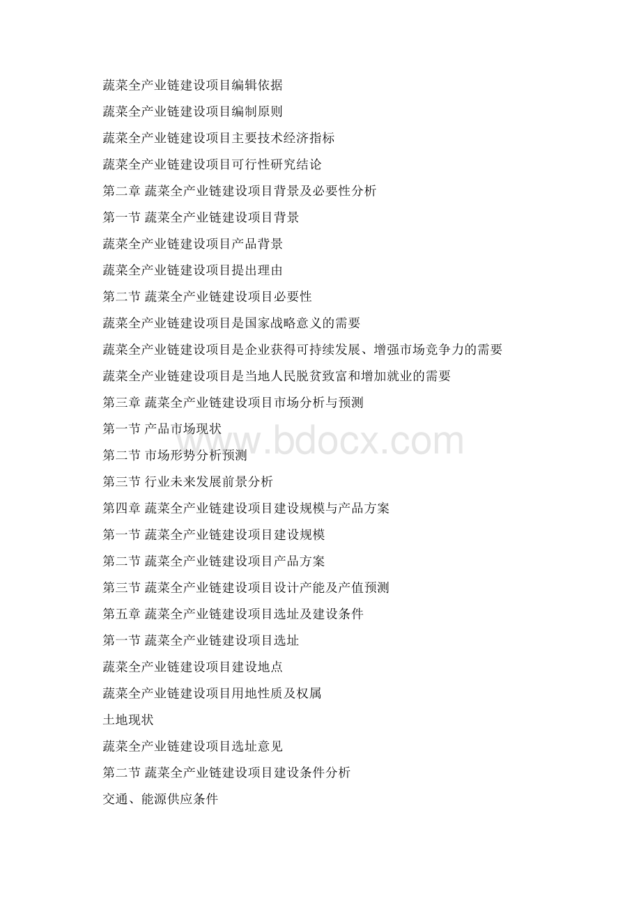 蔬菜全产业链建设项目可行性研究报告 编制大纲.docx_第3页