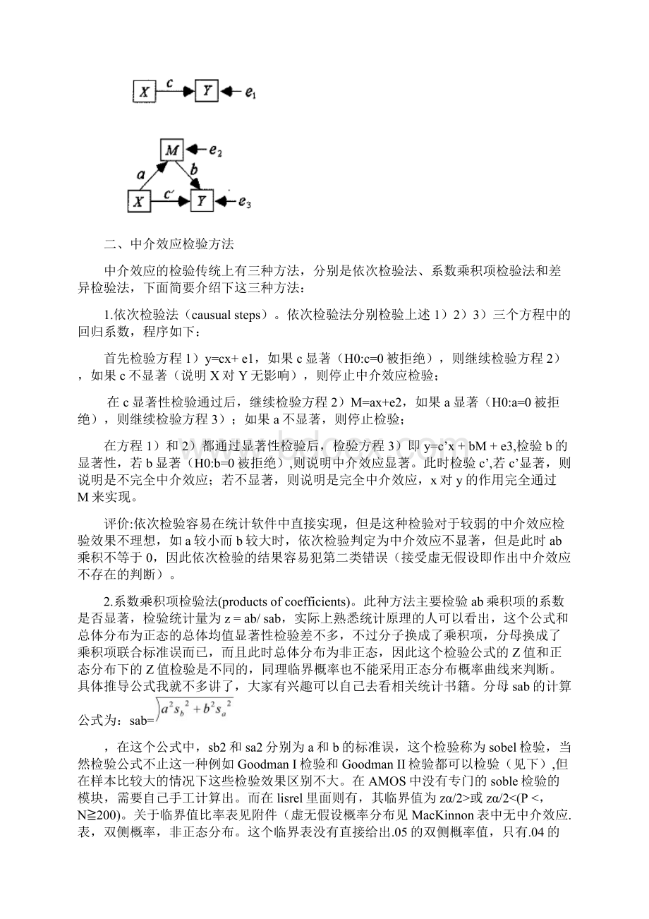 中介效应的SPSS及Amos方法.docx_第2页