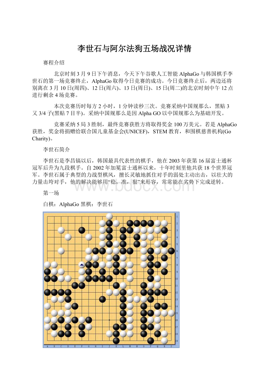 李世石与阿尔法狗五场战况详情Word文件下载.docx_第1页