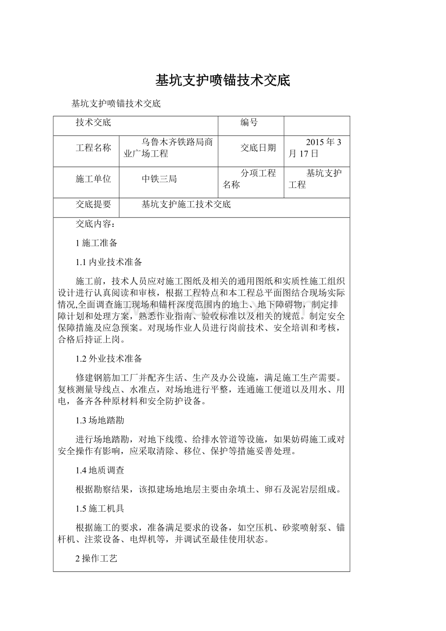 基坑支护喷锚技术交底Word文件下载.docx