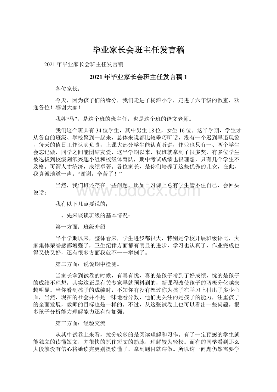 毕业家长会班主任发言稿.docx_第1页